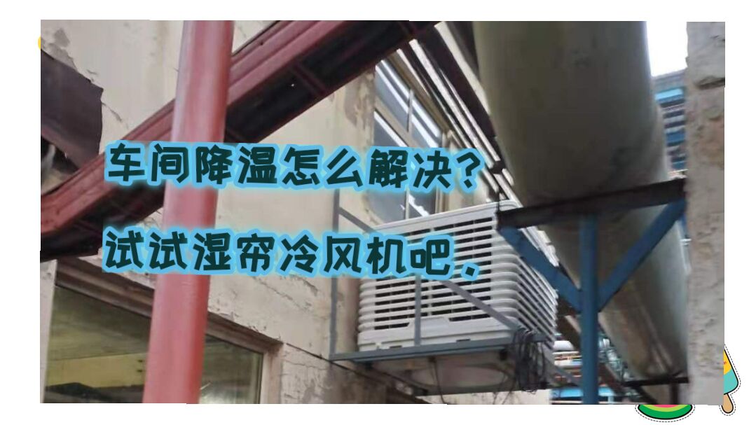 吹塑車間降溫設(shè)備-環(huán)?？照{(diào)安裝 