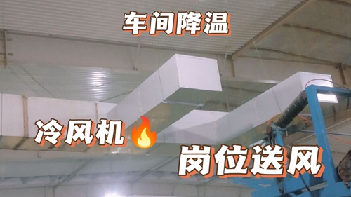 廠房降溫,車間降溫,工廠降溫廠房通風降溫:工業(yè)環(huán)?？照{(diào),廠房安裝實拍,環(huán)?？照{(diào)降溫工程安裝現(xiàn)場實