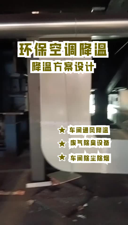 玻璃成型車(chē)間降溫安裝環(huán)?？照{(diào)